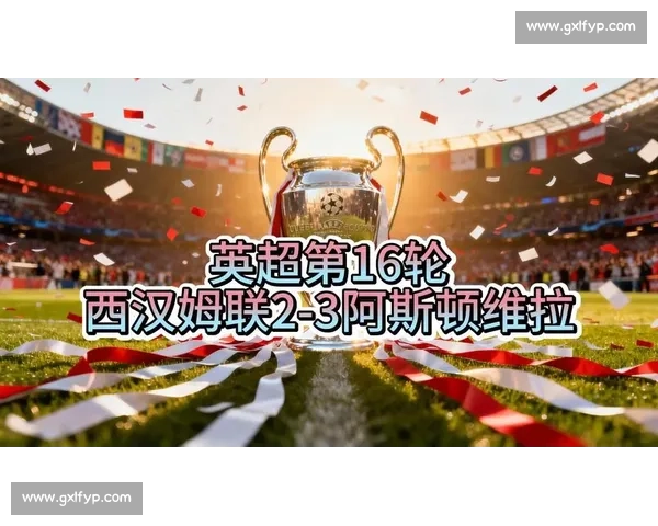 半场战报：卡什世界波破门 维拉 1-0 暂压曼城